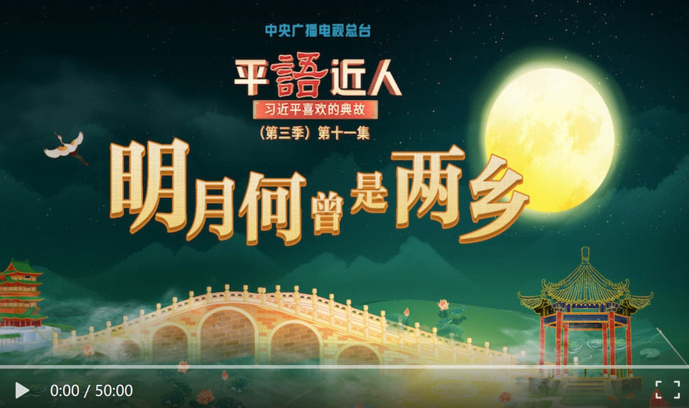 《平“語”近人——習近平喜歡的典故》（第三季）第十一集：明月何曾是兩鄉